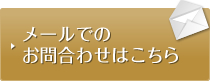 メールでのお問合わせはこちら