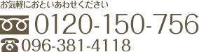 お気軽におといあわせください 0120-150-756 096-381-4118