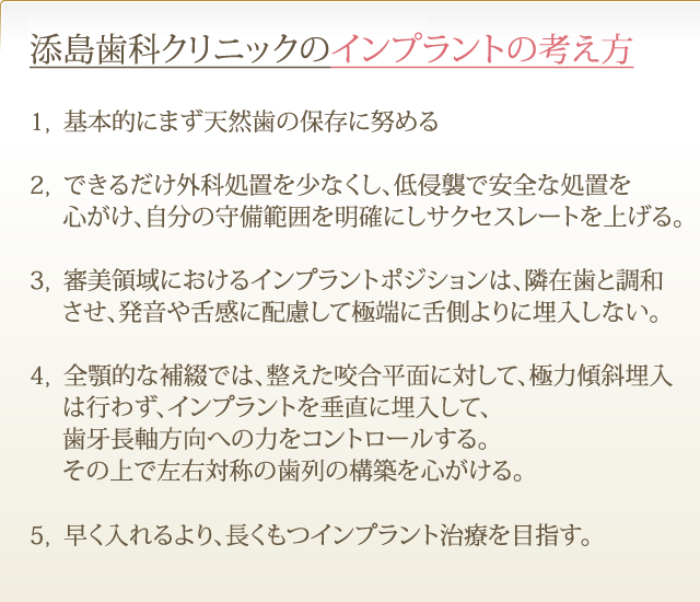 添島歯科クリニックのインプラントの考え方