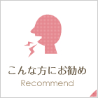 こんな方にお勧め