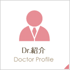 Dr.紹介