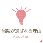当院が選ばれる理由