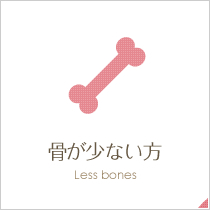 骨が少ない方