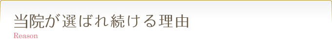 当院が選ばれる理由　Reason 