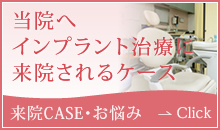 当院へインプラント治療に 来院されるケース