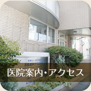 医院案内・アクセス
