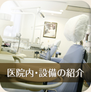 医院内・設備の紹介