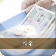 料金