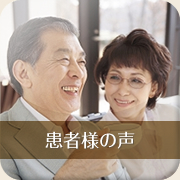 患者様の声