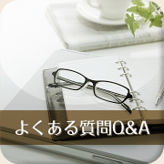 よくある質問Q&A