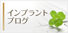 インプラントブログ