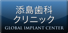 添島歯科クリニック GLOBAL IMPLANT CENTER