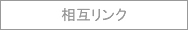 相互リンク集