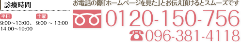 ホームページを見たとお伝えください 0120-150-756