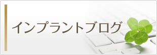 インプラントブログ
