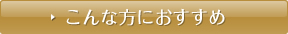 こんな方におすすめ