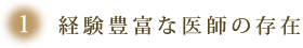 経験豊富な医師の存在